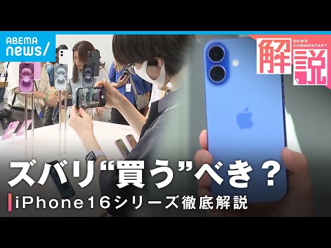 【iPhone16】「待ちでもいい」「Androidの方が…」カメラ機能が向上？生成AIで何できる？気になる価格は？徹底解説｜ITジャーナリスト 三上洋氏