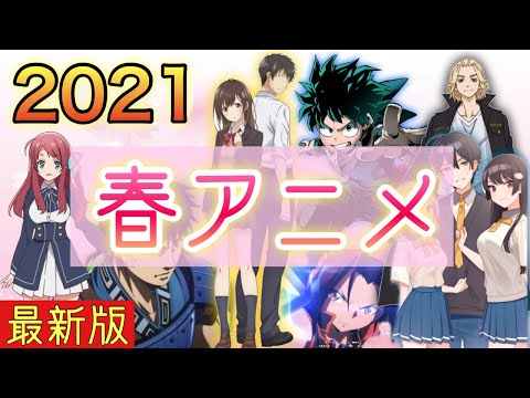 【2021春アニメ】春アニメ放送予定作品を一挙紹介！！