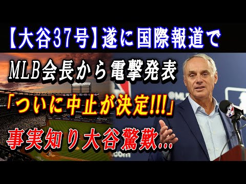 【速報】大谷翔平、37号ホームラン ! 遂に国際報道でMLB会長から電撃発表「ついに中止が決定!!!」事実知り大谷驚歎...史上初めて「メジャーの改革が勃発!」