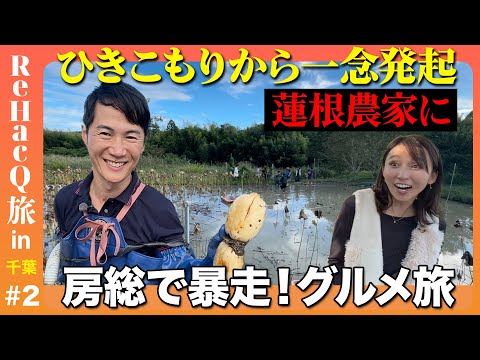 【石丸伸二vs元ひきこもり】千葉でレンコンと漁師料理！【吉木りさ激怒】