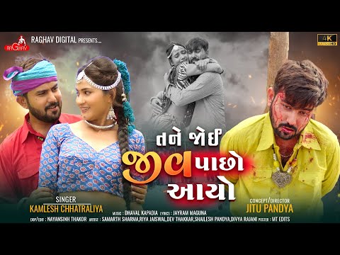 Tane Joi Jiv Pacho Aayo - Kamlesh Chhatraliya |Gujarati Song | તને જોઈ જીવ પાછો આયો |Raghav Digital