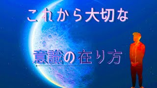 これから大切な意識の在り方🌟