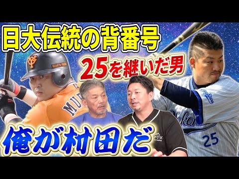 ⑤【日本大学伝統の背番号】館山さんの日本大学時代には後のプロ野球選手だらけ！背番号25を継いだ村田修一くん以外にもすごい選手がたくさんいました【館山昌平】【高橋慶彦】【広島東洋カープ】【プロ野球OB】