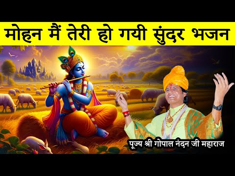 Mohan Main Teri Ho Gayi Bhajan || Gopal Nandan Ji Maharaj || Golden Duniya Vlogs