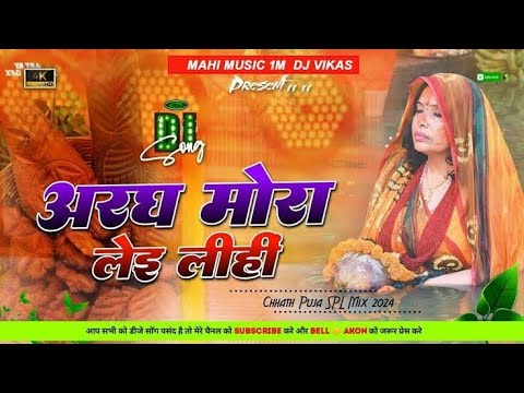 Aragh Mora Lei Lihin - Devi Chhath Geet | Chhath Song 2024