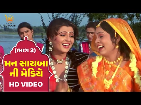 Mann Sayba Ni Mediye Part - 3 #Naresh Kanodia #RomaManek  | Gujarati Full HD Movies