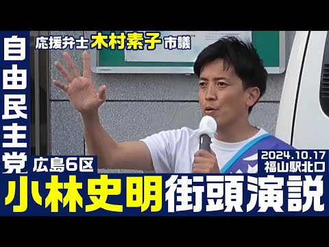 衆院選2024 小林史明 街頭演説 応援弁士・木村素子市議 2024.10.17 福山大学社会連携研究推進センター前（広島6区）【KSLチャンネル】