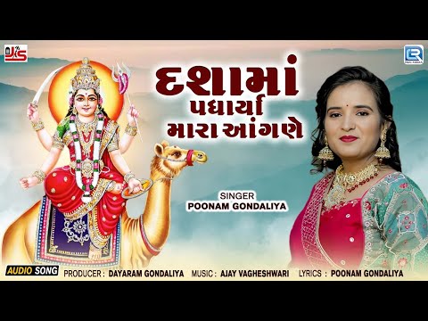 Dashama Superhit Song | Dasha Maa Padharya Mara Angane | દિવાસાના દાળા આવ્યા | POONAM GONDALIYA