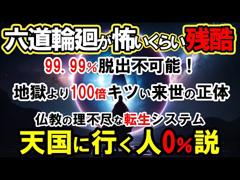 【輪廻転生】仏教の転生システム「六道輪廻」が残酷すぎる件！地獄より怖い人間界の闇・来世決定の法則に目からウロコ