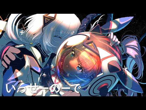 【音楽的同位体可不】いっせーのーで / 花譜 feat. 可不(KAFU)