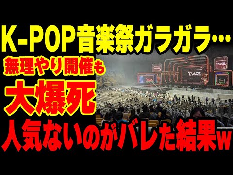 【大赤字】人気ないのにドームでKーPOPイベント開催した結果w【グレートJAPANちゃんねる】