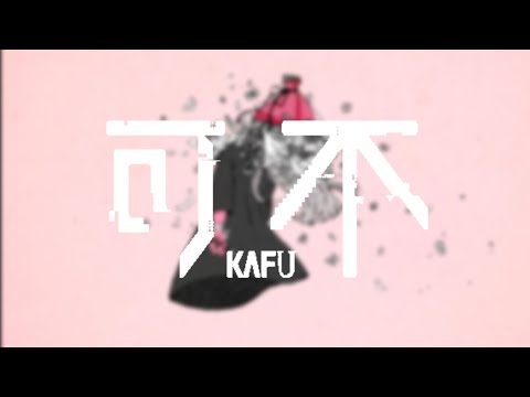 【可不】さよなら、花泥棒さん/メル　covered by KAFU