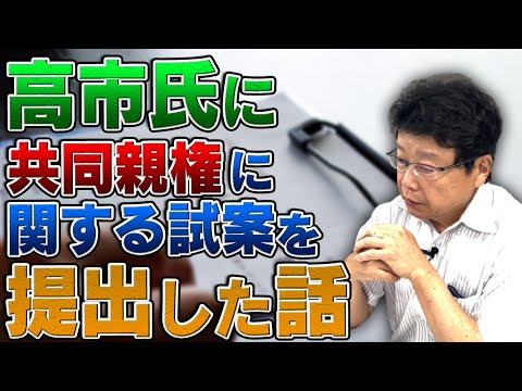 高市氏に共同親権に関する試案を提出した話