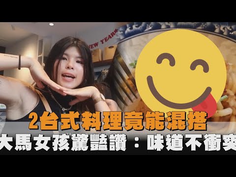 2台式料理竟能混搭　大馬女孩驚豔讚：味道不衝突