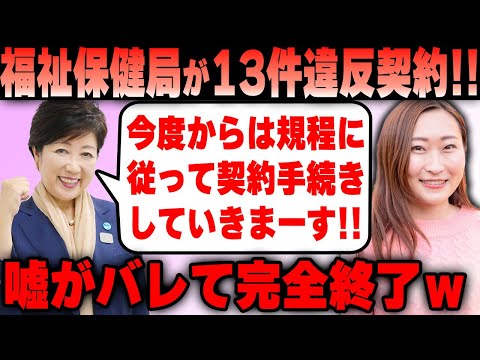 【Colabo】福祉保健局、13件の契約違反が発覚してしまう！ 徹底的に追い込まれた結果ｗ