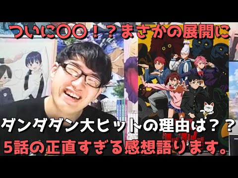 【人気大爆発】マジで毎話面白すぎなダンダダン、さすがにタメ回来るかと思われた5話はぶっちゃけどうだった？？正直すぎる感想を語ります。【原作勢】【少年ジャンプ+】【2024年秋アニメ】