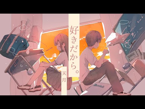 好きだから。 Cover / 天月