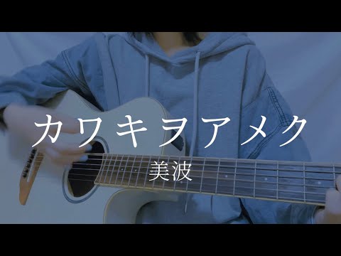 Minami - Crying for Rain (cover)