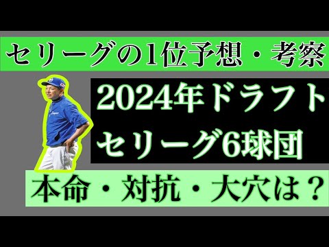 【6月編】2024年ドラフト1位セリーグ6球団予想・考察【本命・対抗・大穴】