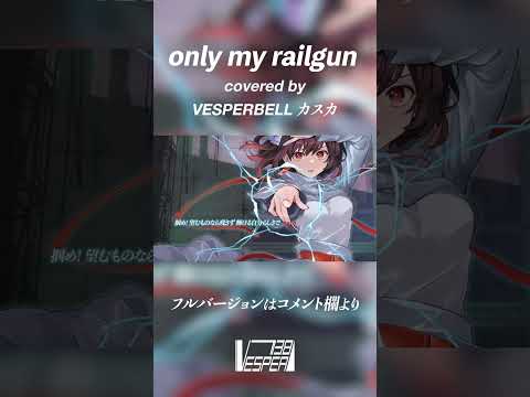 【とある科学の超電磁砲OP】only my railgun - fripSide (Cover) / VESPERBELL カスカ #Shorts