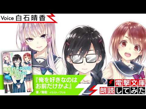 『俺を好きなのはお前だけかよ』（朗読／白石晴香）【電撃文庫朗読してみた】