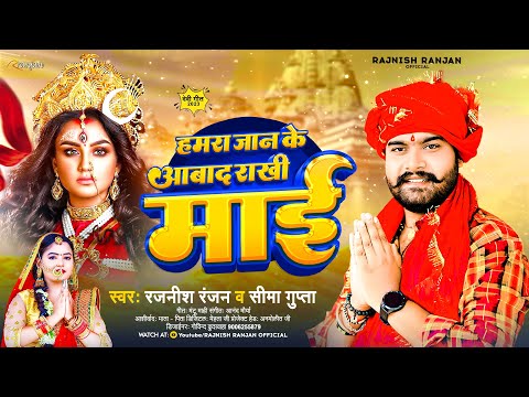 हमरा जान के आबाद राखी माई #Rajnish Ranjan का सुपरहिट देवी गीत | New Bhojpuri Devi Geet #Shima gupta