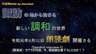 《Saarahat interview-1》（開演前） サアラが何故、今、初めて朗読劇を書下ろしたのか！？「諏訪の地から始まる新しい調和の世界」 宇宙ニュース by Saarahat