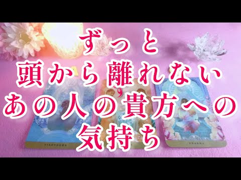 リアルな深い深い❤️想い‼️👀ずっと頭から離れないあの人の貴方への今の気持ち🌈片思い 両思い 複雑恋愛&障害のある恋愛状況 復縁💌🕊️～🌈🌞タロット&オラクル恋愛鑑定