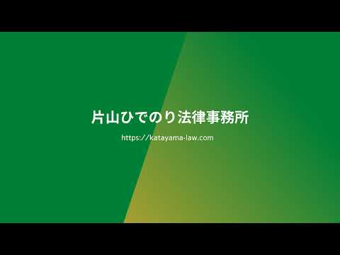 父親の親権の実績ある【弁護士 片山ひでのり】の動画