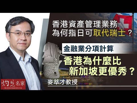 麥萃才教授：香港資產管理業務為何指日可取代瑞士？金融業分項計算 香港為什麼比新加坡更優秀？ 《灼見財經》（2024-10-12）