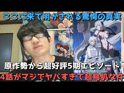 【過去一衝撃展開】ちょっと待ってよおい嘘だろ、、思わず泣いて叫んだ激ヤバ回、ダンまち5期がマジ半端ない件【4話までの正直すぎる感想】【ダンジョンに出会いを求めるのは間違っているだろうかⅤ豊穣の女神篇】