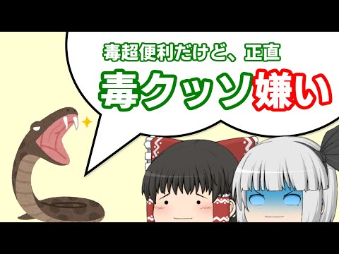 毒ヘビは毒で死んだり死ななかったりする（音あり）【ゆっくり解説】