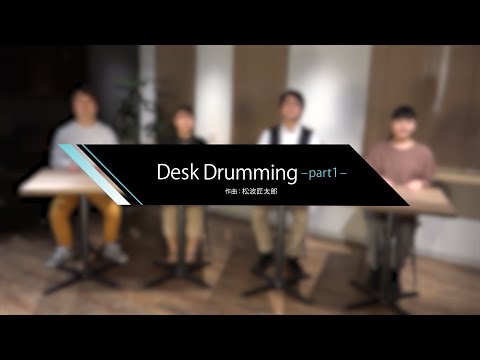 Desk Drumming ―part1―　〜リズム・アンサンブル〜