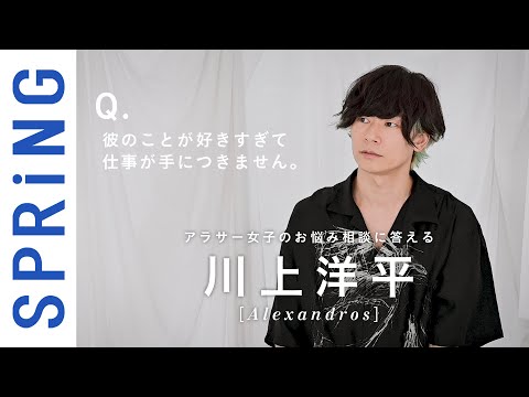 【お悩み相談】川上洋平（[Alexandros]）へ6つの質問！「夢中になれることがあるのは幸せ」【仕事・恋愛】