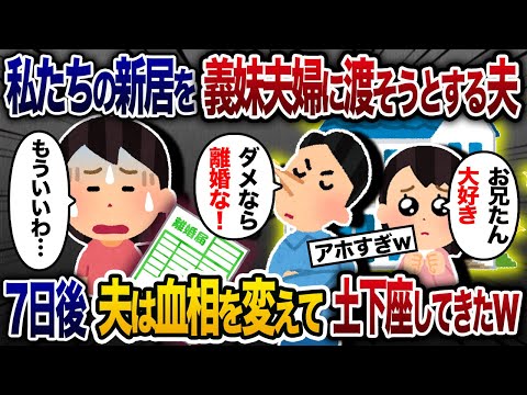 私たちの家を義妹夫婦に渡さなければ離婚すると言い出した夫→7日後、夫は血相を変えて土下座してきた…【2chスカッと・ゆっくり解説】