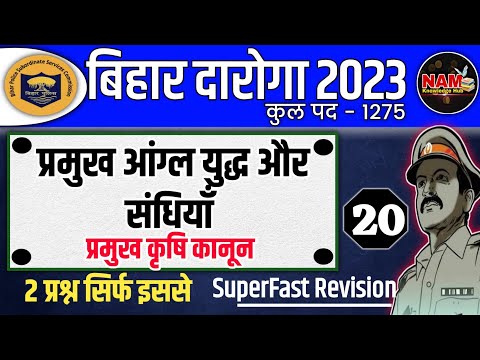 प्रमुख आंग्ल युद्ध और संधियां | प्रमुख कृषि कानून | Bihar Daroga Exam 2023 | NAM Knowledge Hub 🔥