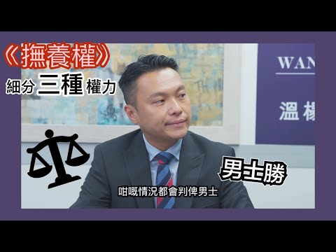 【法識學堂】撫養權細分為三種權力｜家庭主夫？