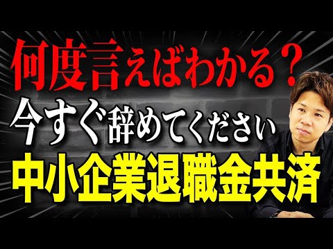 中小企業退職金共済(中退共）は今すぐ辞めてください！全くオススメしない中小企業の退職金制度の仕組みを解説します！