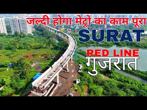 सूरत मेट्रो का काम जल्दी पूरा होगा | Surat Gujarat Metro Red Line Update #4k