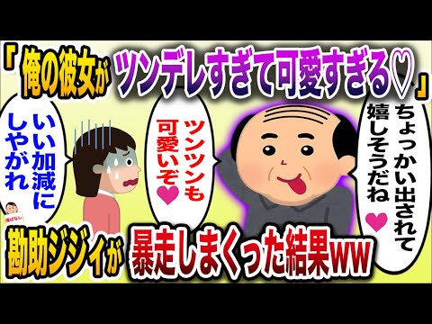 「彼女がツンデレで可愛すぎる♡」→勘助ジジィが彼女と勘違いしてる女性社員にちょっかいを出し続けた結果ww