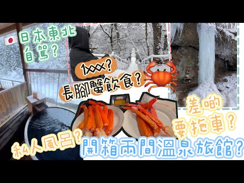 日本東北雪地自駕⛩️ 開箱二間溫泉旅館 ？1xxx任食長腳蟹 🦀私人風呂？差啲要拖車？打卡靚景？