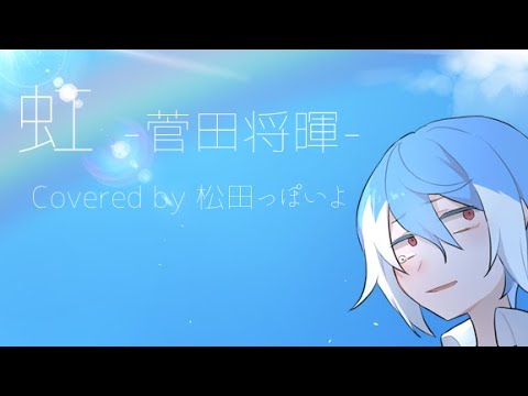 【UTAUカバー】虹（菅田将暉）+UST配布【松田っぽいよ】