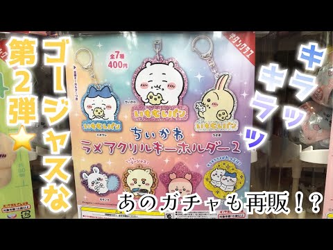 【ガチャガチャ】ちいかわラメキーホルダー2にチャレンジ！！ちいかわぬいぐるみBIG2も回してきた！