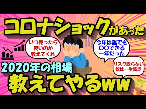 【2chお金のスレ】コロナショックのあった2020年株式相場の経験をおしえてやるｗｗ