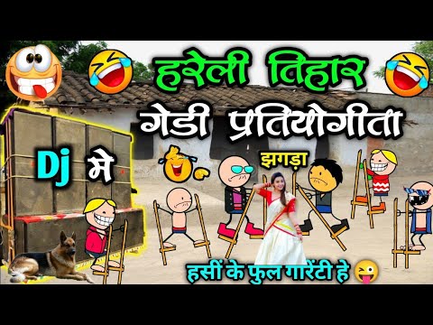 हरेली तिहार के गेडी डांस प्रतियोगिता !! Dj Me gadi dance !! Hareli  #cgcomedy #moolchand #cgcomedy