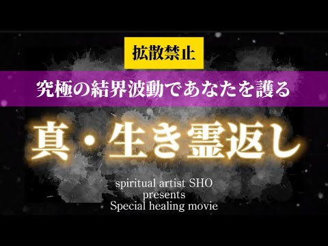 生き霊返し　究極の結界波動　　　　　登録者様５万人達成特別動画