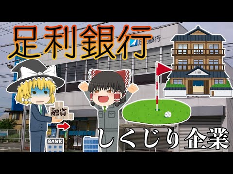 栃木最強の銀行が国有化になった理由【しくじり企業】足利銀行