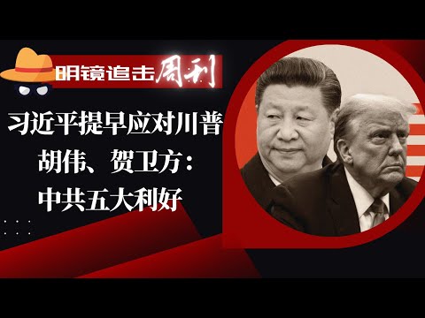 习近平提早应对川普；胡伟、贺卫方：中共五大利好；大刀砍向文宣系统，习要抓两面人；齐心拥抱习仲勋、赵一德献礼；习近平警告省部级官员“不能稀里糊涂”｜#明镜追击周刊 126