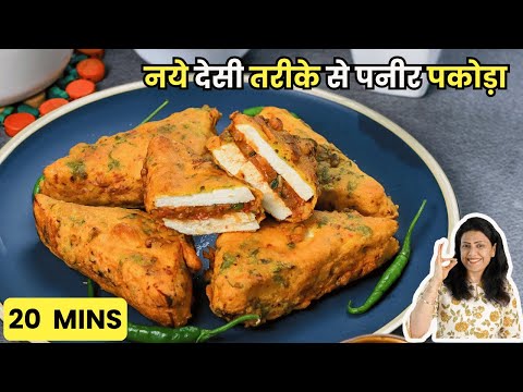 नये देसी तरीके से पनीर पकोड़ा  | Paneer Bhaji Pakora Recipe | MintsRecipes