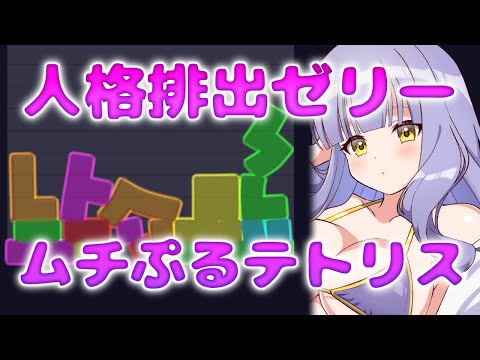 【JelloTetrix】ムチムチ絵描きによる、ぷるぷる「ゼリーテトリス」【関西弁イラストレーター/VTuber】#鳥乃カヲリ